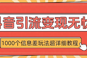 抖音引流变现无忧:1000个信息差玩法超详细教程