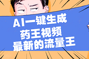 最新流量王,【药王视频】AI一键生成,小白轻松上手,日入1000+