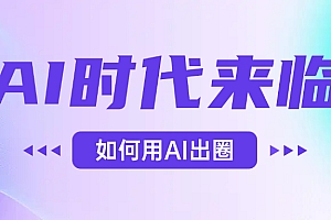AI时代的来临,面对人类的第四次工业革命,如何利用AI出圈