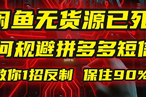 闲鱼下单如何避免客户收到拼多多短信?闲鱼无货源还能做吗? 2025拼多多“下死手”,马哥教你1招反制,保住90%利润!