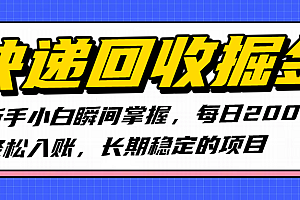 快递回收掘金,新手小白瞬间掌握,每日2000+轻松入账,长期稳定的项目