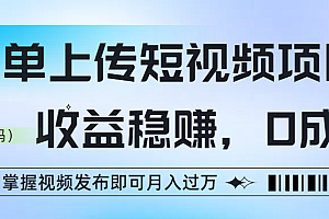 简单上传短视频项目,收益稳赚,0成本,掌握视频发布即可月入过万
