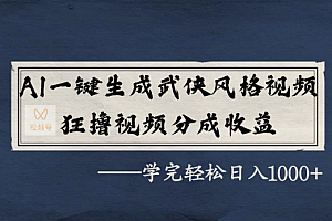 AI一键生成武侠风格视频,狂撸视频号分成收益,学完轻轻松松日入1000+