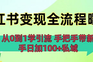 从0到1学引流:小红书变现全流程曝光,手把手带新手日加100+私域