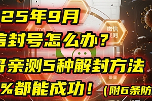 2025年9月微信封号怎么办?马哥亲测5种解封方法,99%都能成功!(附6条防封铁律)