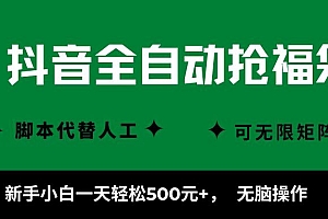 抖音全自动抢福袋项目,新手小白一天轻松500+,无脑操作 ,看完直接可以上手