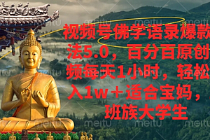 视频号佛学语录爆款新玩法,轻松月入1w+,百分百原创视频每天1小时!