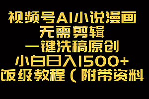 视频号AI小说漫画,无需剪辑,一键洗稿原创,小白日入500+,喂饭级教程