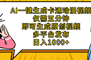 AI一键生成卡通动漫视频,五分钟即可生成原创视频,多平台发布,日入1000+