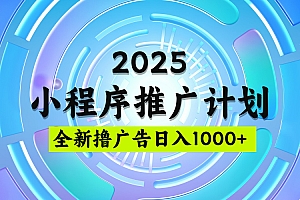 2025最新微信小程序推广计划,撸广告玩法,日均5张,稳定简单【揭秘】