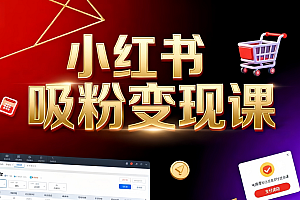 《小红书吸粉变现》当天变现不是梦!揭秘小红书吸粉变现的财富密码