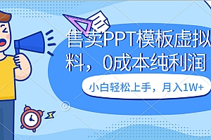 卖虚拟资料,售卖PPT模板,0成本纯利润,小白轻松上手,月入1W+