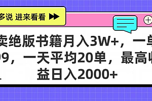 靠卖绝版书电子版赚米,日入2000+,上个月我做这个项目赚了3W+