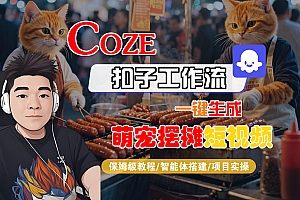 【Coze工作流搭建实操教程】Coze智能体工作流一键生成“萌宠摆摊“短视频,全流程保姆级教学—AI视频制作教程_AI创作_AI短片_AI脚本_AI绘画_AIGC人工智能!