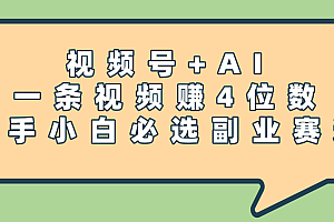震惊!视频号+AI,一条视频赚4位数,新手小白必选副业赛道