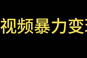 最新短视频变现项目,工具玩法情侣姓氏昵称,非常的简单暴力【详细教程】