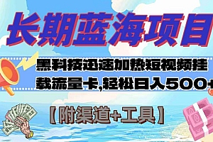 长期蓝海项目,黑科技快速提高视频热度挂载流量卡 日入500+【附渠道+工具】