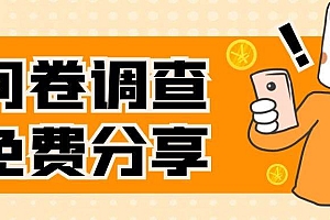 国外问卷调查,一天入手两三张的站点,免费给大家分享出来