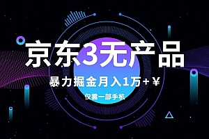 京东3无产品维权,暴力掘金玩法,小白月入1w+(仅揭秘)