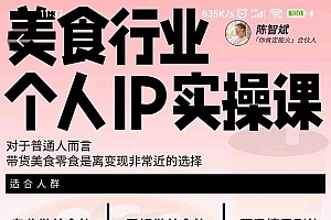 美食行业个人IP实操课,对于普通人而言,带货美食零食是离变现非常近的选择