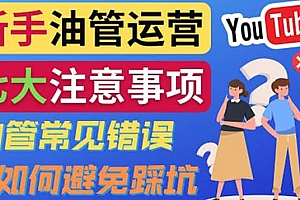 YouTube运营中新手必须注意的7大事项:如何成功运营一个Youtube频道