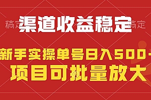 稳定持续型项目,单号稳定收入500+,新手小白都能轻松月入过万