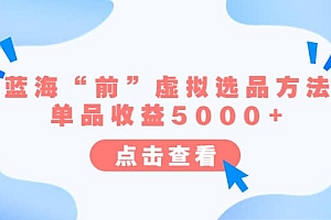 某公众号付费文章《蓝海“前”虚拟选品方法:单品收益5000+》