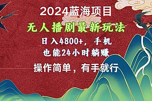 2024蓝海项目,无人播剧最新玩法,日入4800+,手机也能操作简单有手就行