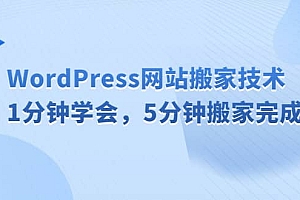 WordPress网站搬家技术,1分钟学会,5分钟搬家完成