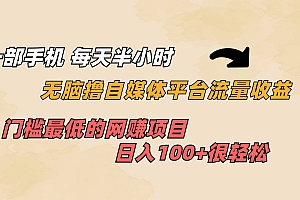 一部手机 每天半小时 无脑撸自媒体平台流量收益 门槛最低 日入100+