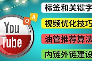 Youtube常见问题解答3 – 关键字选择,视频优化技巧,YouTube推荐算法简介