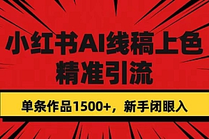 小红书AI线稿上色,精准引流,单条作品变现1500+,新手闭眼入