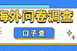 外面收费5000+海外问卷调查口子查项目,认真做单机一天200+