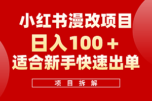 小红书风口项目日入 100+,小红书漫改头像项目,适合新手操作