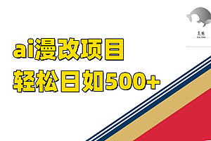 ai漫改项目单日收益500+