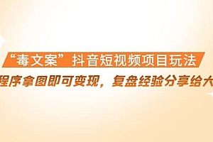 “毒文案”抖音短视频项目玩法,小程序拿图即可变现,复盘经验分享给大家