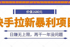快手拉新暴利项目,有人已赚两三万,日赚无上限,再干一年没问题