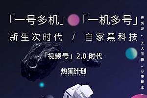 视频号2.0必爆玩法,微信无人直播一机多号