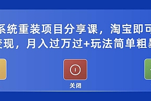 电脑系统重装项目分享课,淘宝即可接单变现