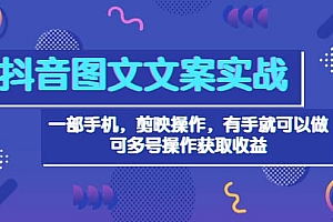 抖音图文毒文案实战:一部手机 剪映操作 有手就能做,单号日入几十 可多号