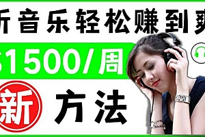 2022听音乐赚钱的新方法 音乐赚钱 app让你轻松赚钱1首歌=3美元