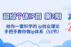 超级个体·IP营 第2期:给你一套科学的 ip创业理论  手把手教你做ip体系…