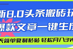 AI头条搬砖,爆款文章一键生成,每天复制粘贴10分钟,轻松月入3w+
