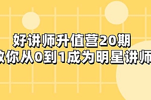 好讲师-升值营-第20期,教你从0到1成为明星讲师