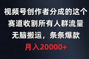 视频号创作者分成的这个赛道,收割所有人群流量,无脑搬运,条条爆款,…