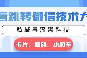 抖音跳转微信技术大全,私域导流黑科技—卡片圆码小风车