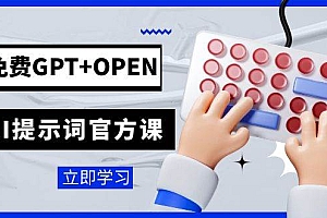免费GPT+OPEN AI提示词官方课:专为开发者设立的chatGPT提示词工程课程