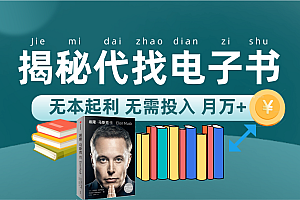 新版揭秘代找电子书项目 适合小白 无本起利 月入万+