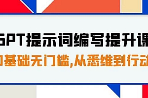 GPT提示词编写提升课,0基础无门槛,从悉维到行动,30天16个课时