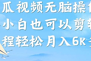 西瓜视频搞笑号,无脑操作新手小白也可月入6K
